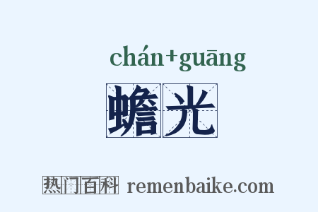 蟾光是什么意思的图片